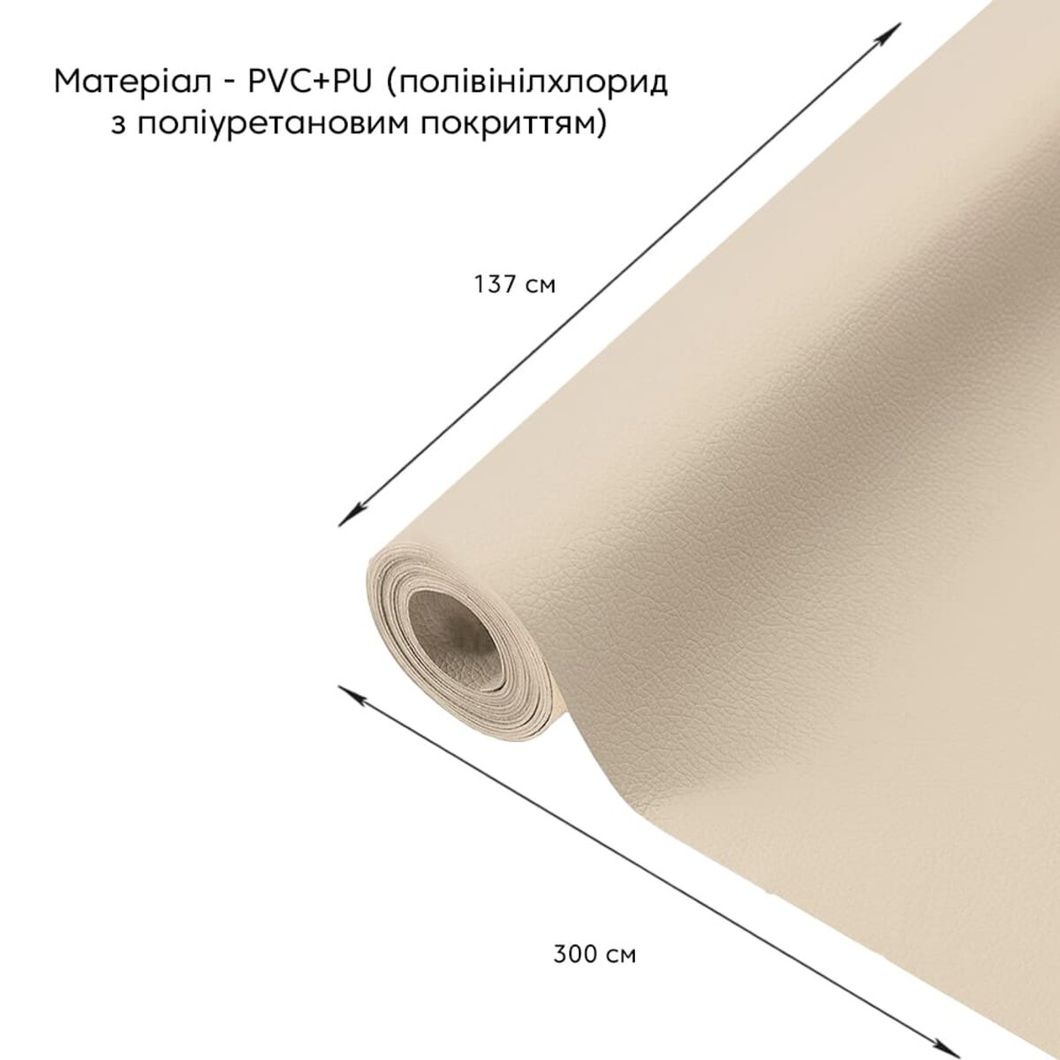 Самоклеющая экокожа в рулоне 1.37*3m*0.5mm BEIGE (D) (SW-00001170), Бежевый