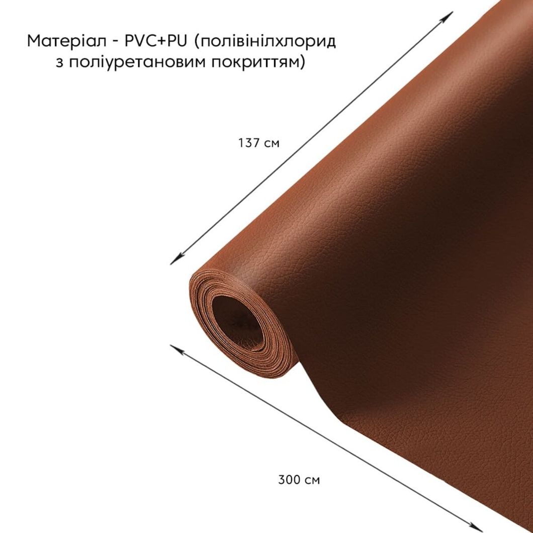 самоклеюча екошкіра рулон 1,37*3м*0,5мм СВІТЛО-КОРИЧНЕВИЙ (D) SW-00001412, Коричневий