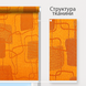 Готовые тканевые ролеты на окна Топаз 2232, оранжевый (1400 х 1800 х 2)